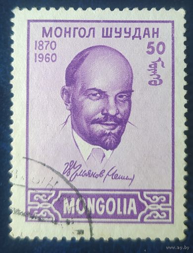 Монголия 1960 90л , Ленин 1 из 2.