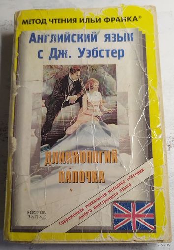 Длинноногий папочка. Метод Ильи Франка.