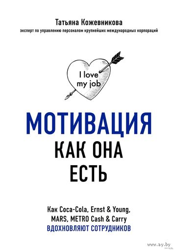 Книга "Мотивация как она есть. Как Coca-Cola, Ernst & Young, MARS, METRO Cash & Carry вдохновляют сотрудников",