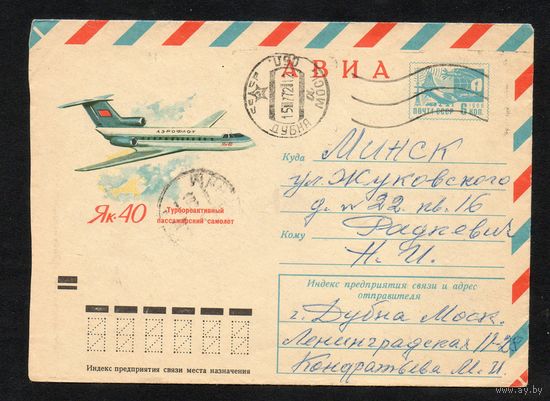 Художественный маркированный конверт СССР прошедший почту N 7554 (06.04.1971) АВИА  ЯК-40 Турбореактивный пассажирский самолет