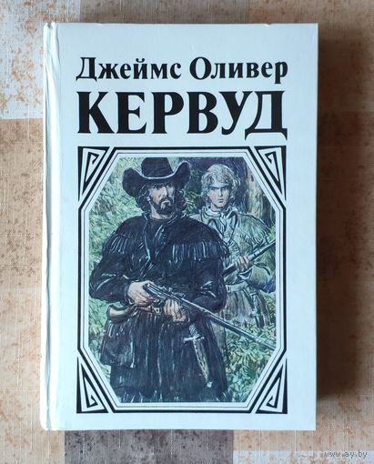 Джеймс Оливер Кервуд. В тяжелые годы. Черный охотник. Там, где начинается река