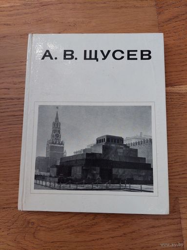 А В Щусев