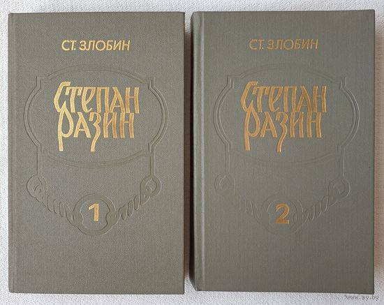 Степан Разин (комплект из 2 книг) | Злобин Степан Павлович | Исторический роман | Библиотека отечественной и зарубежной классики