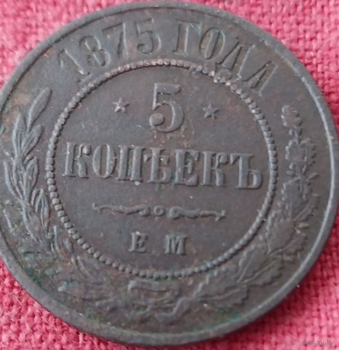 5 копеек 1875 г ем