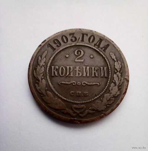 2 копейки 1903 г СПБ