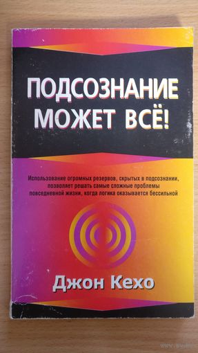 Подсознание может всё!