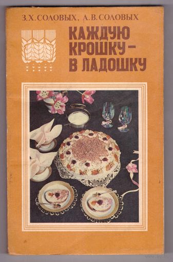 Каждую крошку - в ладошку. Возможен обмен