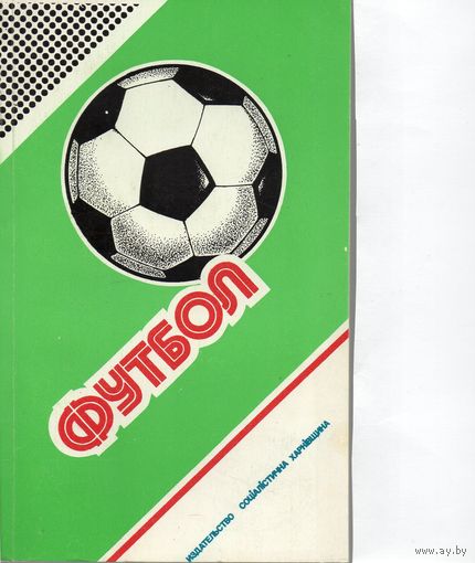 Футбол 1987-1988гг. Федерация футбола СССР. Харьков.