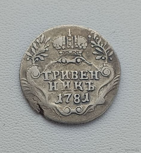 Гривенник 1781