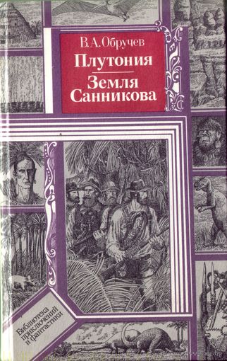 В.Обручев Плутония Земля Санникова