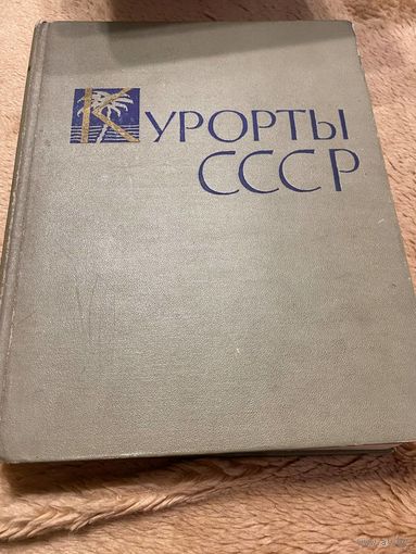 Курорты ССР