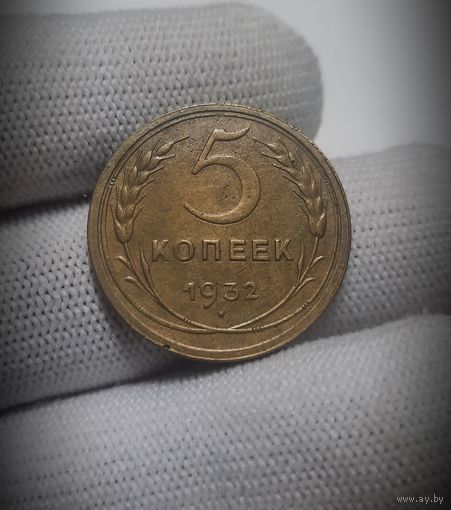 5 копеек 1932 г. XF-AU.