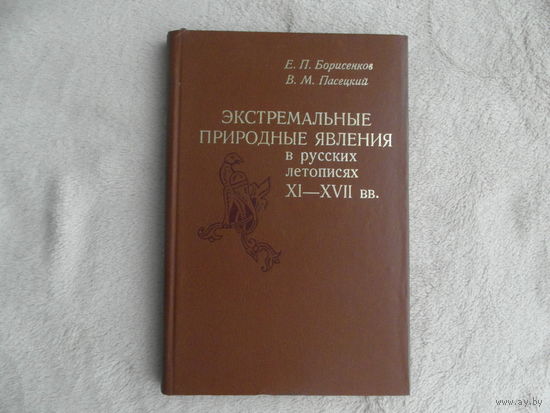 Борисенков Е. П., Пасецкий В. М. Экстремальные природные явления в русских летописях XI-XVII вв. Л., Гидрометеоиздат, 1983 г