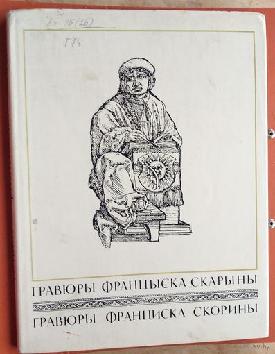 Гравюры Францыска Скарыны