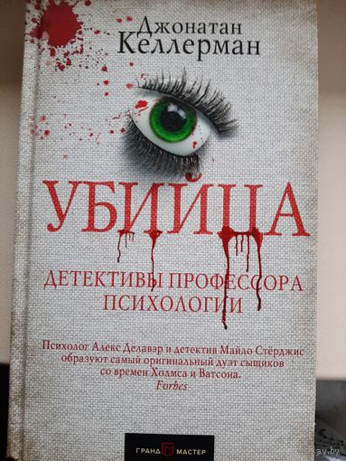 Джонатан Келлерман "Убийца".