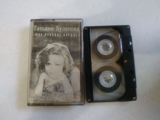 С 1 рубля. Кассета . Татьяна Буланова . Состояние на скане.