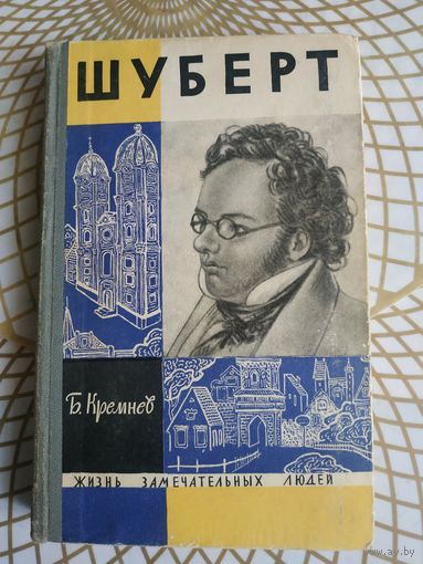 Б.Кремнев "ШУБЕРТ". Художник М.Рудаков ,1964 год.