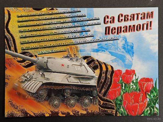 9 мая Беларусь Белпочта 2005