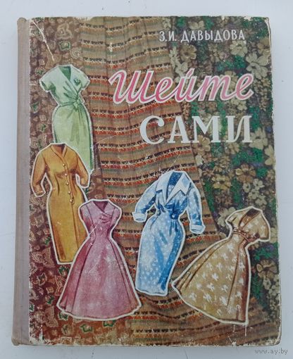 З.И.Давыдова - Шейте сами. Книга выкроек женского и детского лёгкого платья /1960 год/ ОБМЕН!