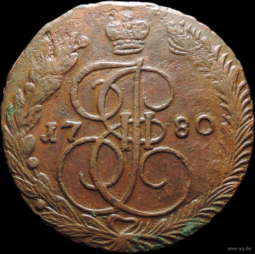 5 копеек 1780 ЕМ, Отличная! С 1 Рубля! Смотрите другие лоты!