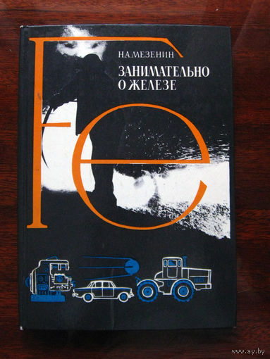Н.А. Мезенин Занимательно о железе