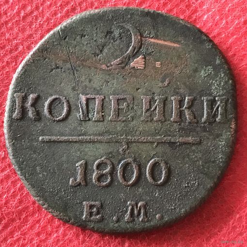 2 копейки 1800 г.