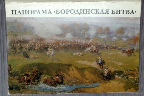 Набор открыток "Панорама. Бородинская битва", 1971, изд."Изобразительное искусство" (полный комплект 16 шт. + вкладыш с текстом)