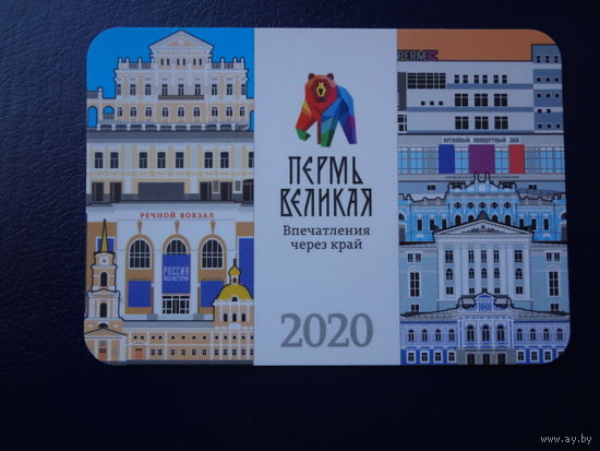 Календарик 2020 г.  Пермь великая.