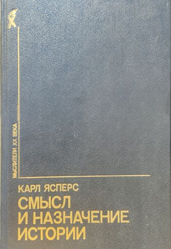 Карл Ясперс "Смысл и назначение истории" серия "Мыслители ХХ века"