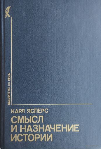 Карл Ясперс "Смысл и назначение истории" серия "Мыслители ХХ века"