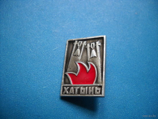 Значек Хатынь