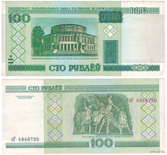 W: Беларусь 100 рублей 2000 / сГ 4846720 / модификация 2011 года без полосы