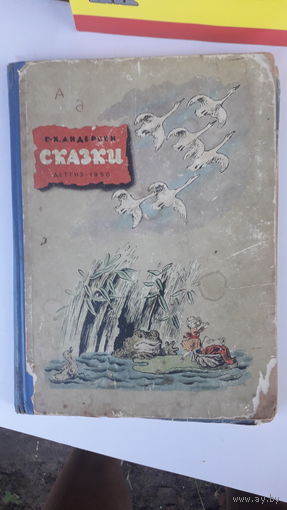 Книга Сказки.Андерсон.1950г.