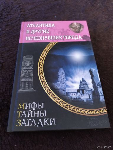 Атлантида и другие исчезнувшие города