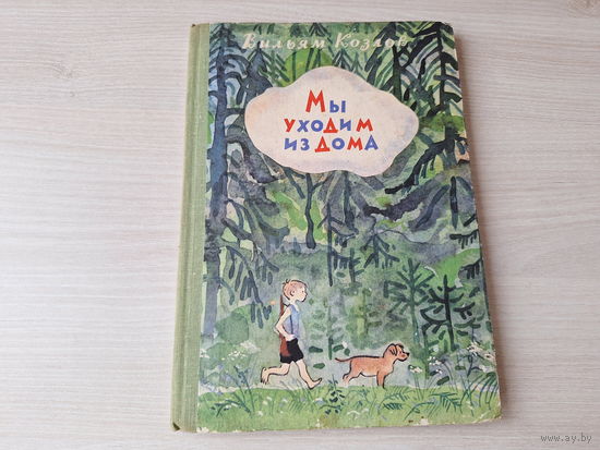 Мы уходим из дома - Два Пети - Куда улетают ласточки - Вильям Козлов 1975
