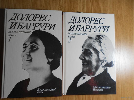 Ибаррури Д. Воспоминания. Борьба и жизнь. В 2-х книгах.