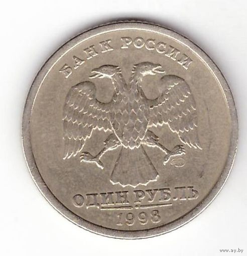 1 рубль 1998 СПМД Россия. Возможен обмен