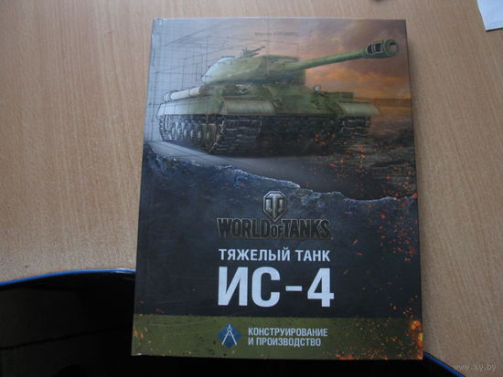 Тяжёлый танк ИС-4
