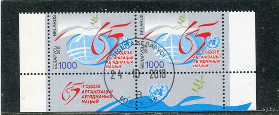 Беларусь 2010. 65 лет ООН. Нижняя сцепка листа