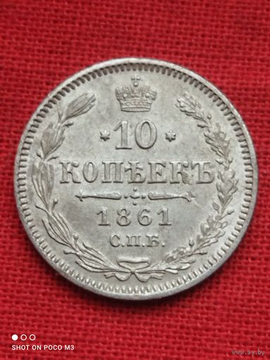 10 копеек 1861 год,РИ,в Сохране, без Минимальной цены