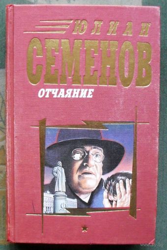 Отчаяние. Юлиан Семенов.