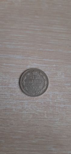10 КОП 1909 ОСТАТКИ ШТЕМПЕЛЬНОГО БЛЕСКА.