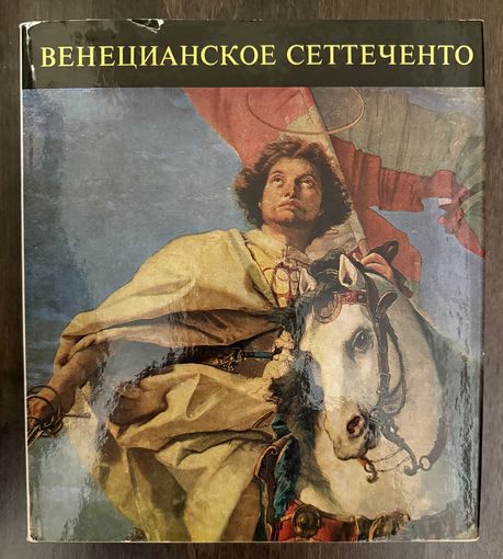 Венецианское Сеттеченто. Альбом