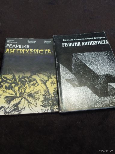 2 книги. Религия антихриста.