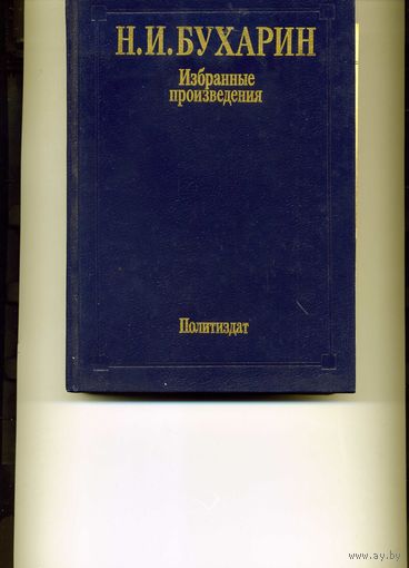 Бухарин Н. Избранные произведения