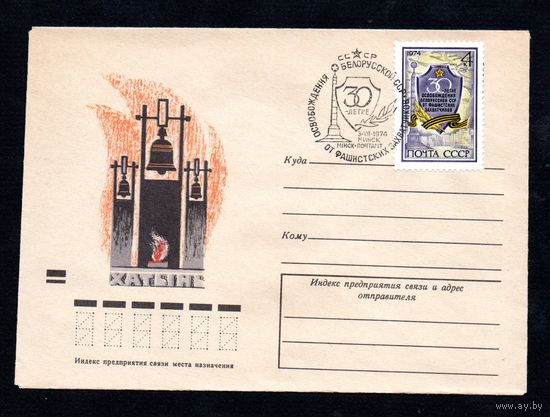 КПД 30 лет освобождения Беларусии СССР 1974 год 1 конверт