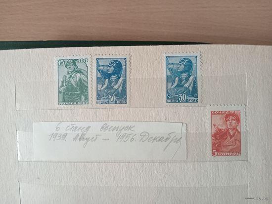 СССР 1939-1956 6 стандартный выпуск