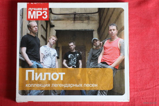 Пилот - Коллекция Легендарных Песен (2009, mp3)