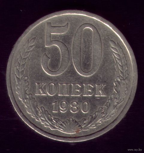 50 копеек 1980 год