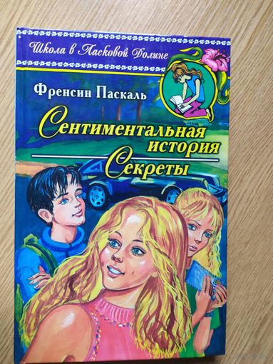 Ф.Паскаль"Сентиментальная история-Секреты"\013